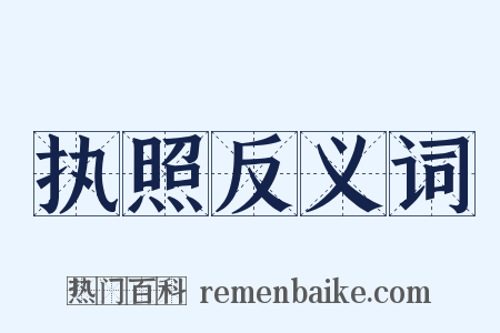 执照反义词是什么意思的图片